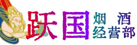 晋城泽州县烟酒回收:名酒,冬虫夏草,老酒,茅台酒,酒瓶,洋酒,晋城泽州县跃国烟酒经营部